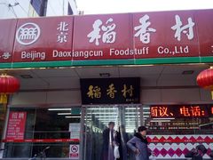 门面-北京稻香村(方庄店)