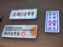 -耍盆友·重庆江湖菜(百子湾店)