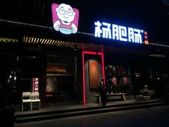 门面-杨肥肠火锅大排档(火车站花园店)