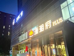 -潇湘府PLUS(大族广场店)