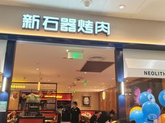 -新石器烤肉(南站店)
