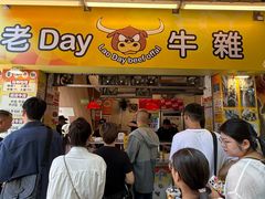 -老day牛杂(官也街总店)