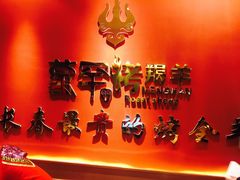 -蒙古人烤羊大师·绿野餐厅(工农大路店)