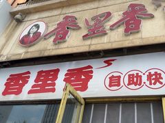 -香里香自助快餐(全安广场店)