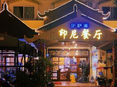 门面-伊萨娜印尼餐馆