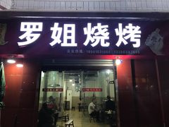门面-罗姐烧烤(东风路一段店)