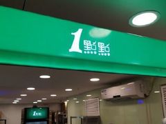 门面-1点点(东门电玩城店)