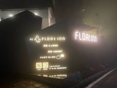 门面-浮游·云巅派对西餐厅(鼓岭旅游度假区店)