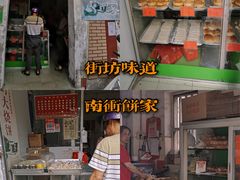 门面-南冲饼家