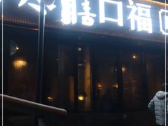 门面-盡膳口福·百年汤方火锅(科华北路店)