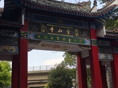 -仓山金山寺