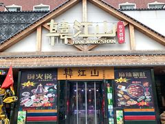 -韩江山烤肉音乐串吧(沈北新区店)