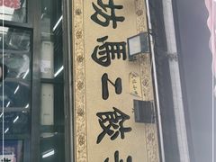 -回坊马二饺子馆