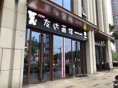 门面-友达面馆·酸菜鱼面(钱塘区店)