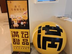 -满记甜品(苏州中心店)