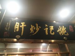 门面-姚记炒肝店(簋街店)