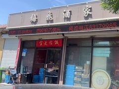-梅飞酒家(桑园路店)