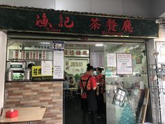 -渔记茶餐厅(渔村店)