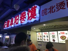 门面-安徽阜阳卷馍(西单店)