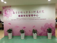门面-南方医科大学第三附属医院