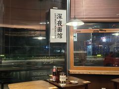 -蟹黄鱼·海派深夜面馆(江湾里店)