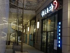 门面-将太无二·北美传奇寿司(瑞士公寓店)