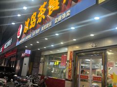 -冰岛茶餐厅(人民路店)