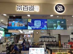 门面-茶百道(大卫城店)
