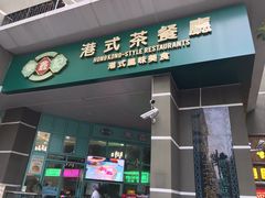 门面-东鑫记港式茶餐厅(南京东路店)