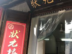门面-状元楼(东大街店)