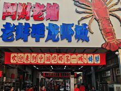 -阿财老铺·老蚌埠龙虾城(华夏总店)