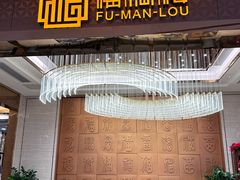 -福满楼·海鲜酒家(福永益田店)