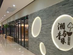 -湘与香缘·湖南菜(王府井北京市百货大楼店)