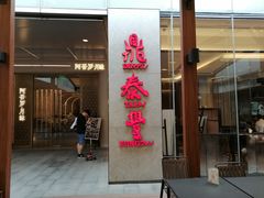-鼎泰丰(国金中心店)
