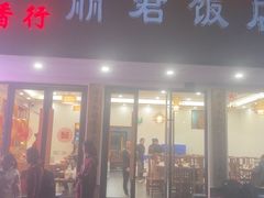 -丽君饭店(游客服务中心店)