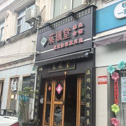 点击看大图 -升艾堂亚健康调理中心