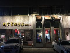 门面-到家尝北京菜(西坝河店)