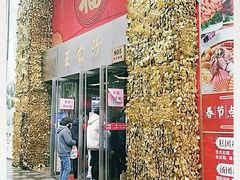 门面-王家沙点心店(南京西路总店)