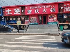 -土货重庆火锅(罗斯福广场店)