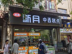 -新月蛋糕西点专卖店(大麦街店)