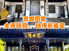 -钱穆钱伟长故居