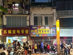 -五福堂龟苓膏(河东北山店)