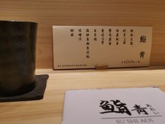 菜单-鮨青(恒基名人购物中心店)