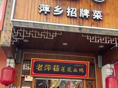 -老萍巷莲花血鸭·萍乡地标江西菜(步行街店)