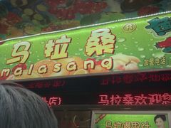 门面-马拉桑果汁(龙头路总店)