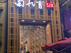 门面-蜀九香火锅(九眼桥店)
