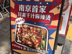 -皆道拌麻辣烫·麻辣拌