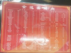 菜单-金达盛烤肉(五里店)