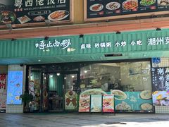 -唔止卤嘢·潮州菜(鹭江店)