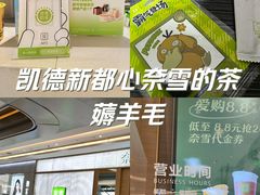 -奈雪的茶(凯德新都心店)